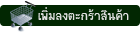 เพิ่มลงตะกร้าสินค้า